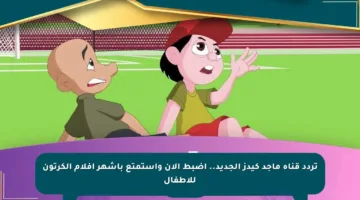 تردد قناة ماجد كيدز الجديد.. اضبط الآن واستمتع بأشهر أفلام الكرتون للأطفال